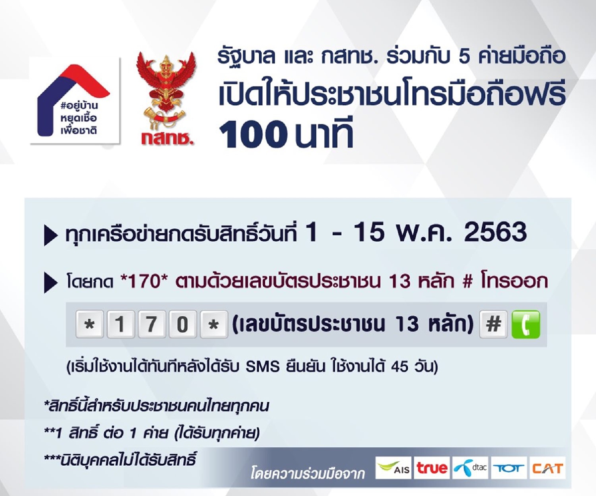 รัฐแจกโทรฟรีทุกค่าย 100 นาที 45 วัน เริ่มกดรับสิทธิ์ได้ 1 พ.ค.เป็นต้นไป รัฐแจกโทรฟรีทุกค่าย 100 นาที 45 วัน เริ่มกดรับสิทธิ์ได้ 1 พ.ค.เป็นต้นไป