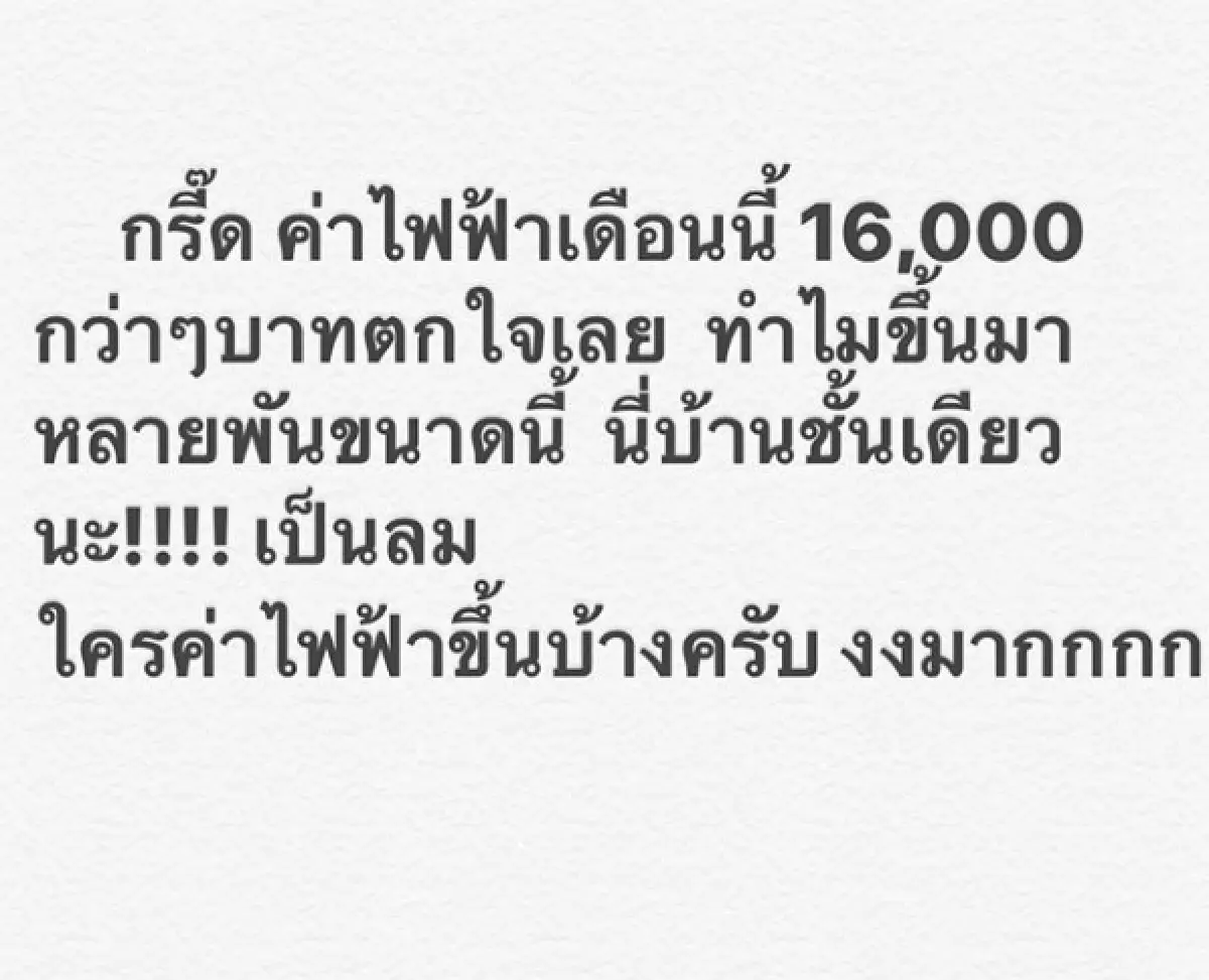 โดนกันถ้วนหน้า! “มิ้ค บรมวุฒิ” ช็อกค่าไฟเดือนนี้พุ่งขึ้นทีเดียวเกือบสองเท่า