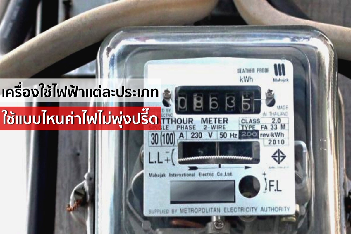 เครื่องใช้ไฟฟ้าแต่ละประเภทใช้แบบไหนค่าไฟไม่พุ่งปรี๊ด เครื่องใช้ไฟฟ้าแต่ละประเภทใช้แบบไหนค่าไฟไม่พุ่งปรี๊ด