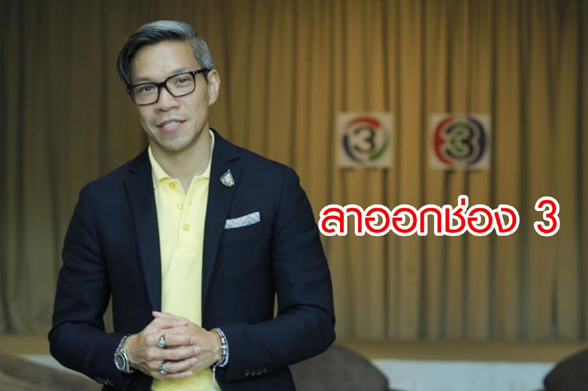 "อริยะ" สละเรือช่อง 3 ด้วยเหตุผลส่วนตัว "อริยะ" สละเรือช่อง 3 ด้วยเหตุผลส่วนตัว