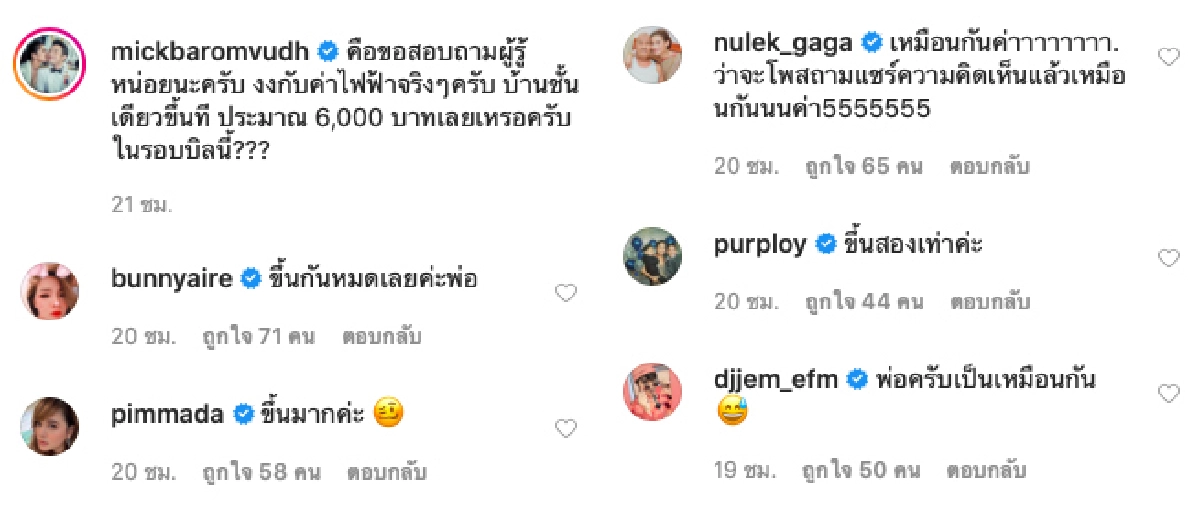 โดนกันถ้วนหน้า! “มิ้ค บรมวุฒิ” ช็อกค่าไฟเดือนนี้พุ่งขึ้นทีเดียวเกือบสองเท่า