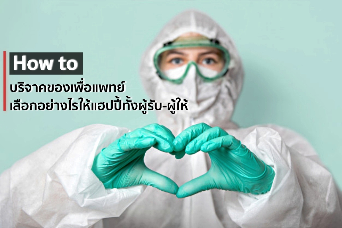 How to บริจาคของเพื่อแพทย์ เลือกอย่างไรให้แฮปปี้ทั้งผู้รับ-ผู้ให้ How to บริจาคของเพื่อแพทย์ เลือกอย่างไรให้แฮปปี้ทั้งผู้รับ-ผู้ให้