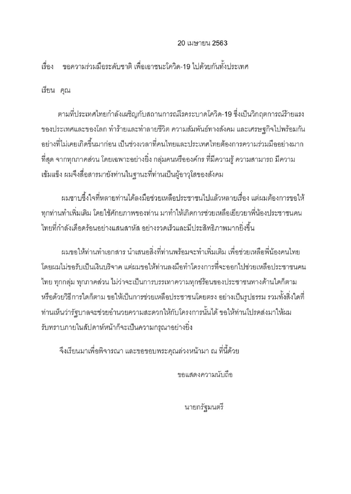 เปิดจม.นายกฯส่งถึง20มหาเศรษฐีไม่ขอรับบริจาคแต่ให้ช่วยเหลือคนไทย