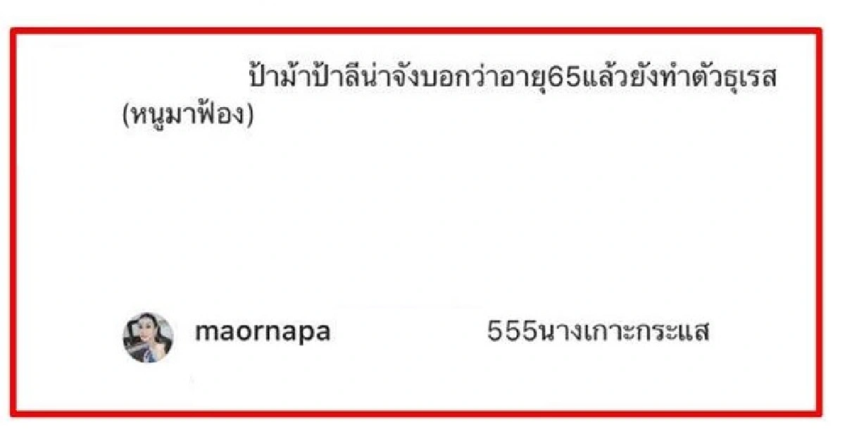ม้า อรนภา ตอบกลับ ลีน่าจัง หลังโดนด่าแก่ไม่เจียม-ไม่เป็นกุลสตรี ปมคลิปเต้นหวิว