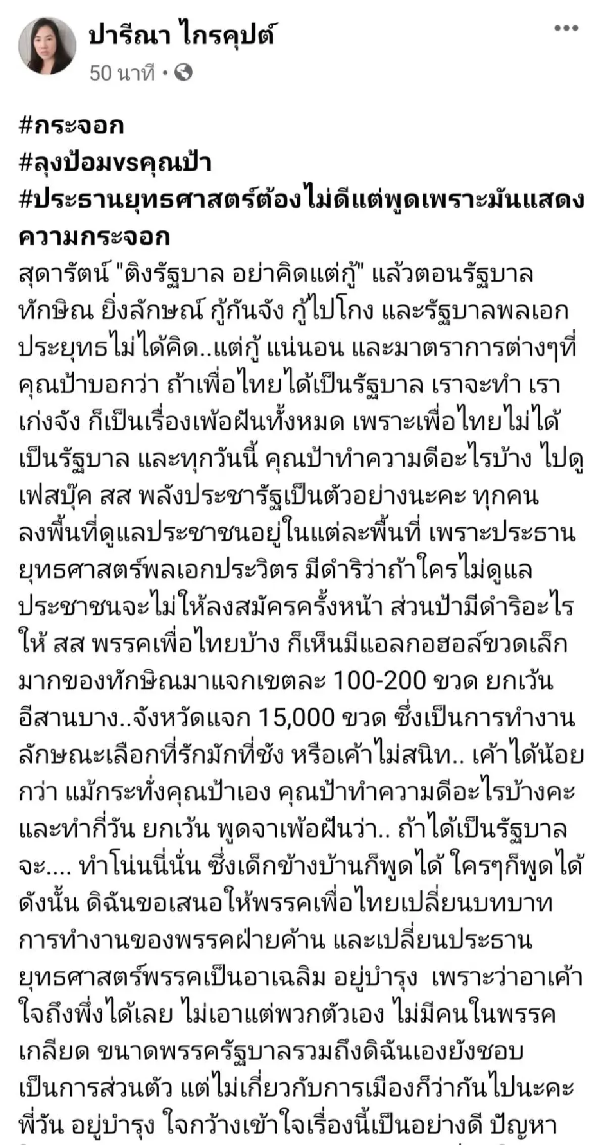 "เอ๋ ปารีณา"สับแหลก"สุดารัตน์"โพสต์ถามคุณป้าทำดีอะไรบ้าง