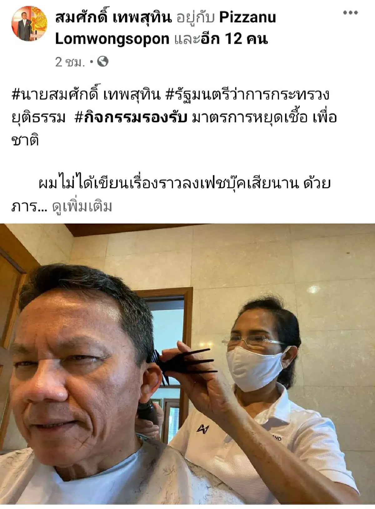 'สมศักดิ์'ชมเปาะภรรยาตัดผมให้ช่วงกักตัวโควิดดูดีน้องๆร้านบาร์เบอร์