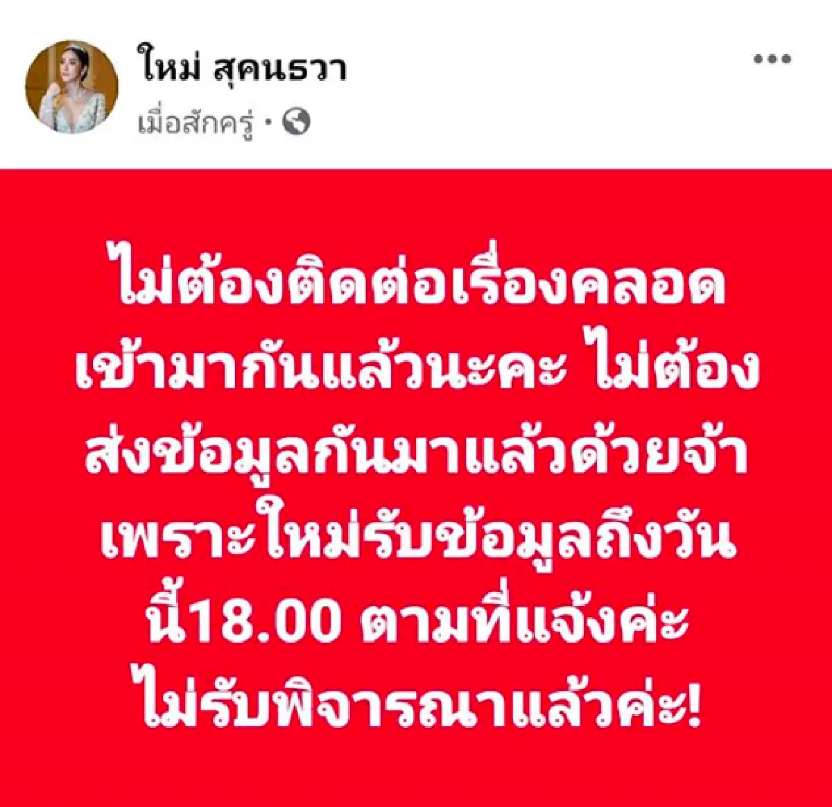 "ใหม่ สุคนธวา" ยินดีจ่ายค่าคลอดให้คุณแม่ใกล้คลอด ที่ประสบปัญหาอยู่ในตอนนี้