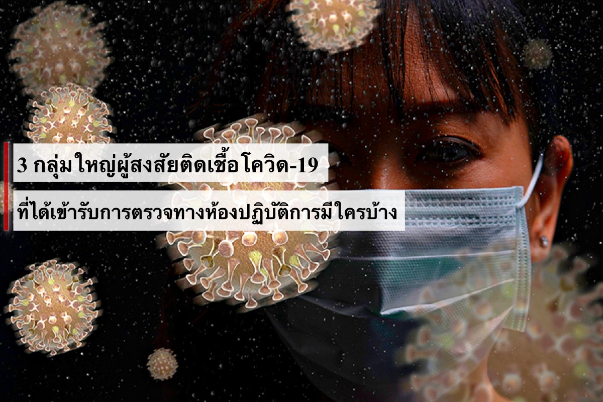3 กลุ่มใหญ่ผู้สงสัยติดเชื้อโควิด-19 ที่ได้เข้ารับการตรวจทางห้องปฏิบัติการมีใครบ้าง 3 กลุ่มใหญ่ผู้สงสัยติดเชื้อโควิด-19 ที่ได้เข้ารับการตรวจทางห้องปฏิบัติการมีใครบ้าง