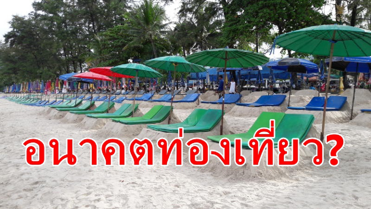 อุตสาหกรรมการท่องเที่ยว (ไทย) จากนี้ไปจะเป็นอย่างไร? อุตสาหกรรมการท่องเที่ยว (ไทย) จากนี้ไปจะเป็นอย่างไร?