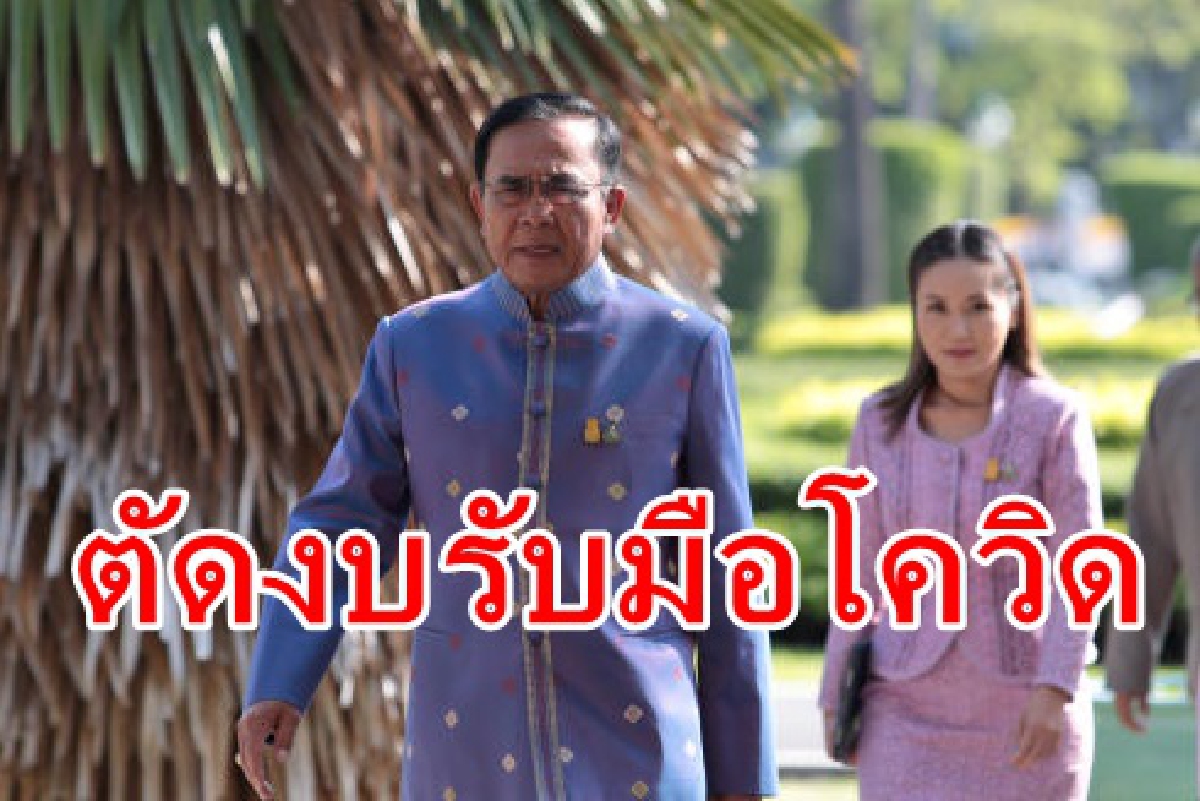 ตัดงบประจำ64กว่า800ล้านรับมือโควิด-19 ตัดงบประจำ64กว่า800ล้านรับมือโควิด-19