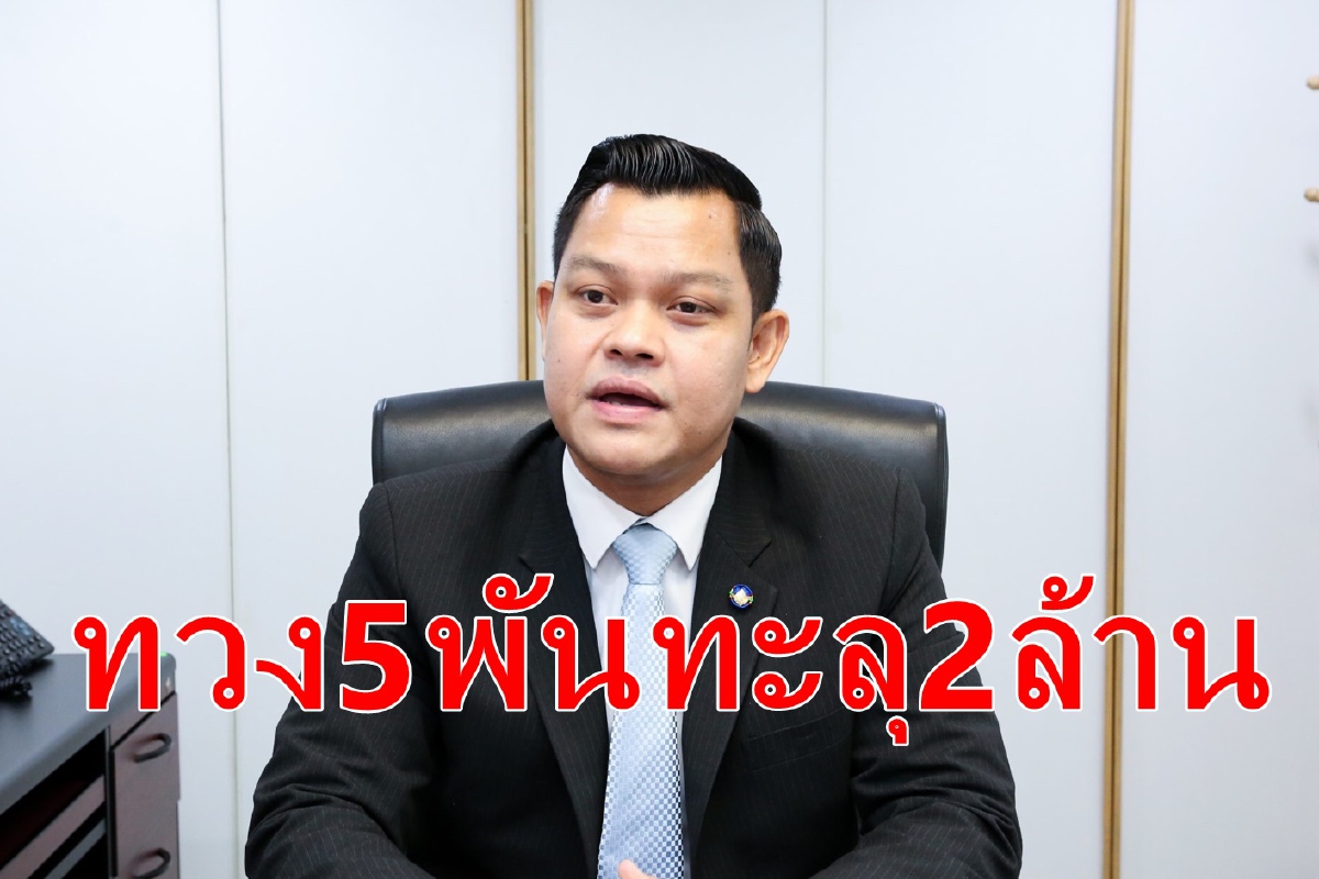 ทวงสิทธิ์เงิน5พันทะลุ2ล้านคน ทวงสิทธิ์เงิน5พันทะลุ2ล้านคน