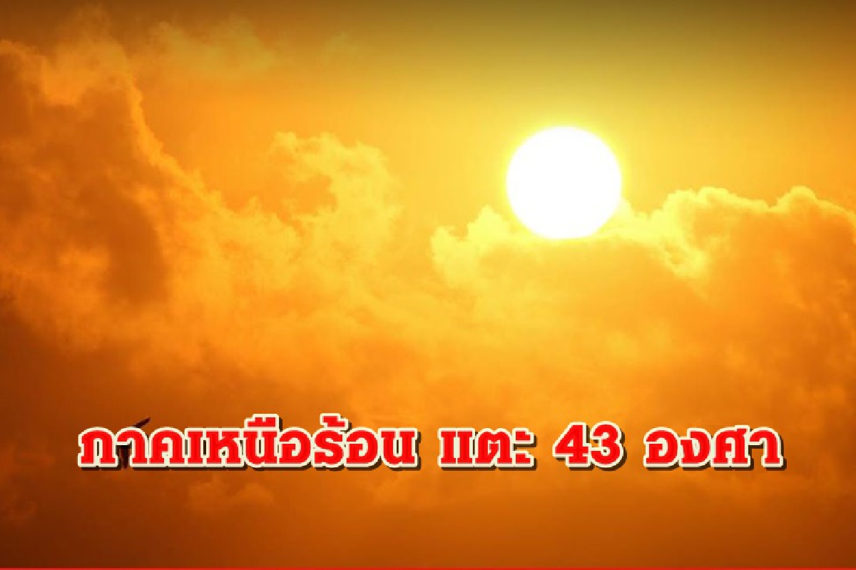ทั่วไทยอากาศร้อนจัดหลายพื้นที่ ภาคเหนือ แตะ 43 องศา ทั่วไทยอากาศร้อนจัดหลายพื้นที่ ภาคเหนือ แตะ 43 องศา