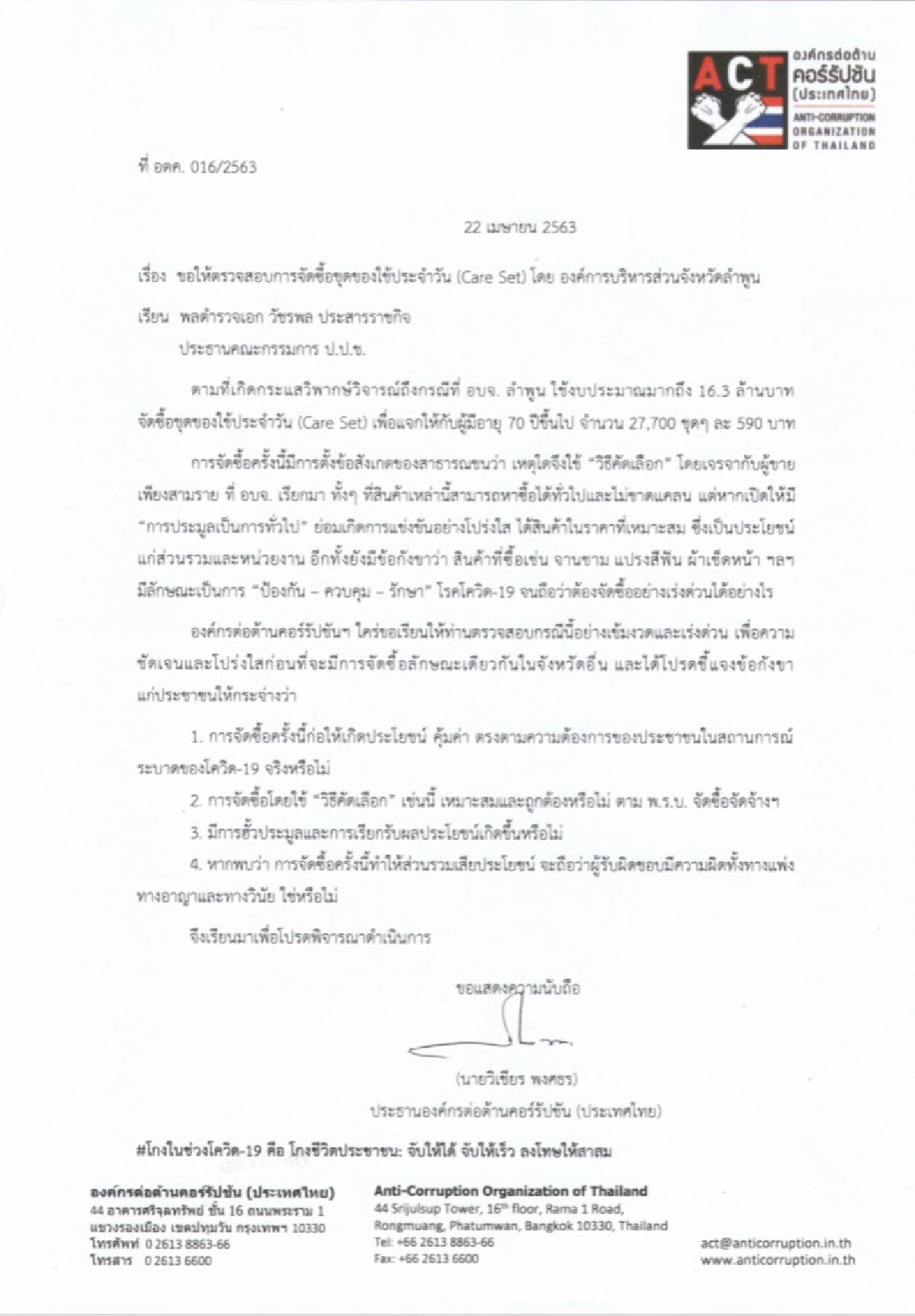 องค์กรต้านโกงสอบชุดของใช้คนชราป้องกันโควิด-19 มูลค่า 16.3 ล้านบาท