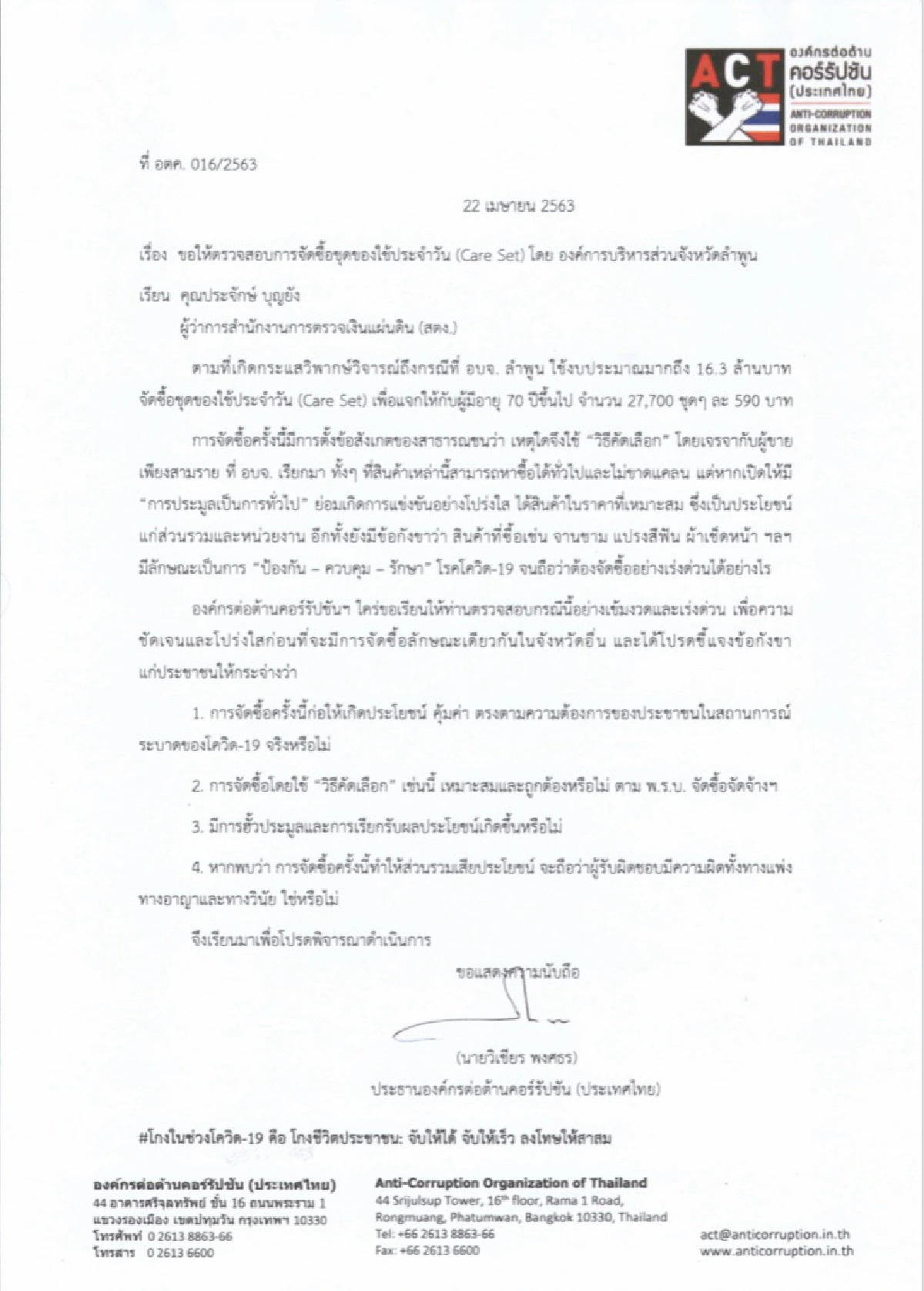 องค์กรต้านโกงสอบชุดของใช้คนชราป้องกันโควิด-19 มูลค่า 16.3 ล้านบาท