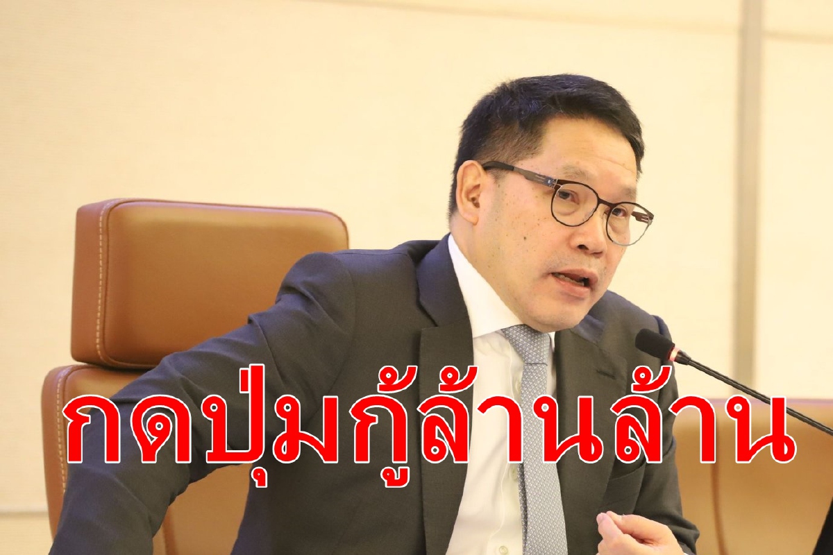 คลังกดปุ่มกู้เงิน1ล้านล้านบาท คลังกดปุ่มกู้เงิน1ล้านล้านบาท