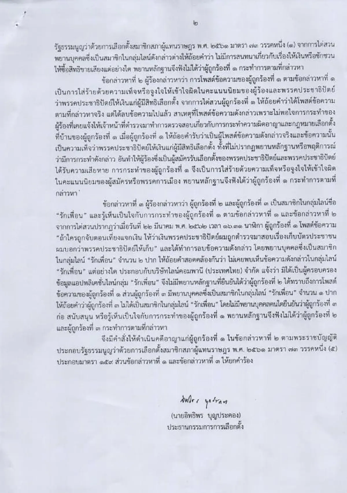 "นาที-ฉลอง"รอดกกต.ยกคำร้องปมเก็บบัตรประชาชนซื้อเสียง