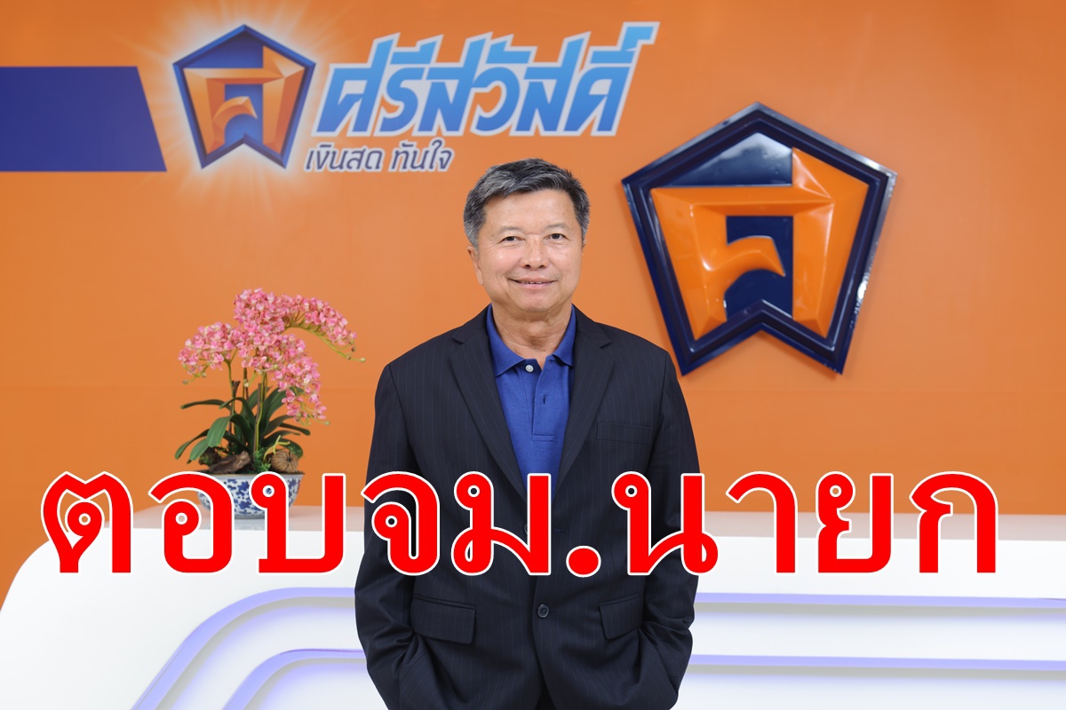 กลุ่มศรีสวัสดิ์ตอบจม.นายก เสนอตัวแก้ปัญหาหนี้นอกระบบ กลุ่มศรีสวัสดิ์ตอบจม.นายก เสนอตัวแก้ปัญหาหนี้นอกระบบ
