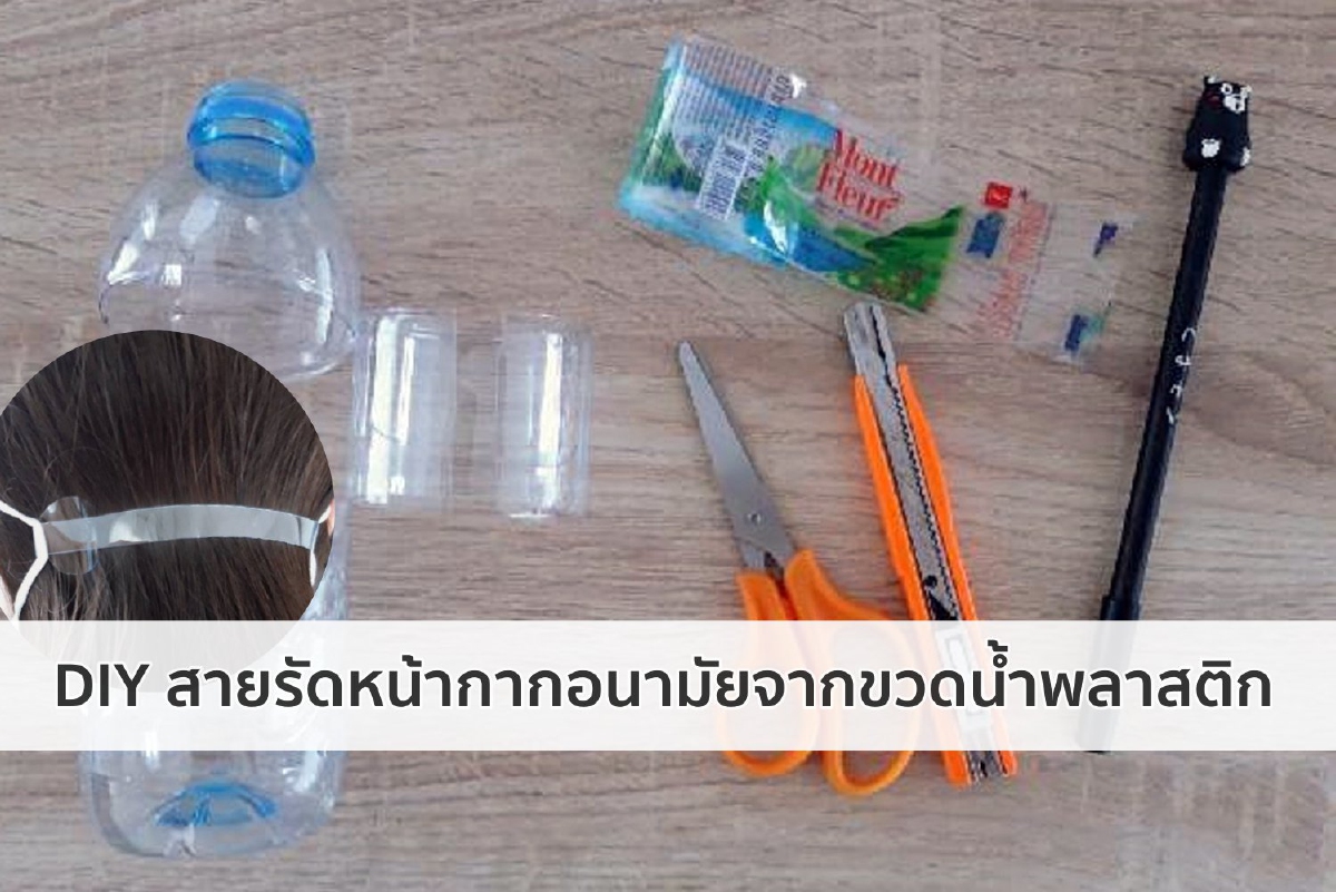 DIY สายรัดหน้ากากอนามัยจากขวดน้ำพลาสติก DIY สายรัดหน้ากากอนามัยจากขวดน้ำพลาสติก