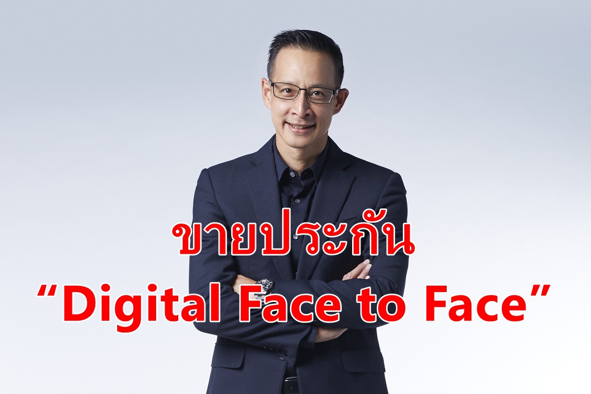 เมืองไทยประกันชีวิต เดินหน้าขายประกันออนไลน์ป้องโควิด เมืองไทยประกันชีวิต เดินหน้าขายประกันออนไลน์ป้องโควิด