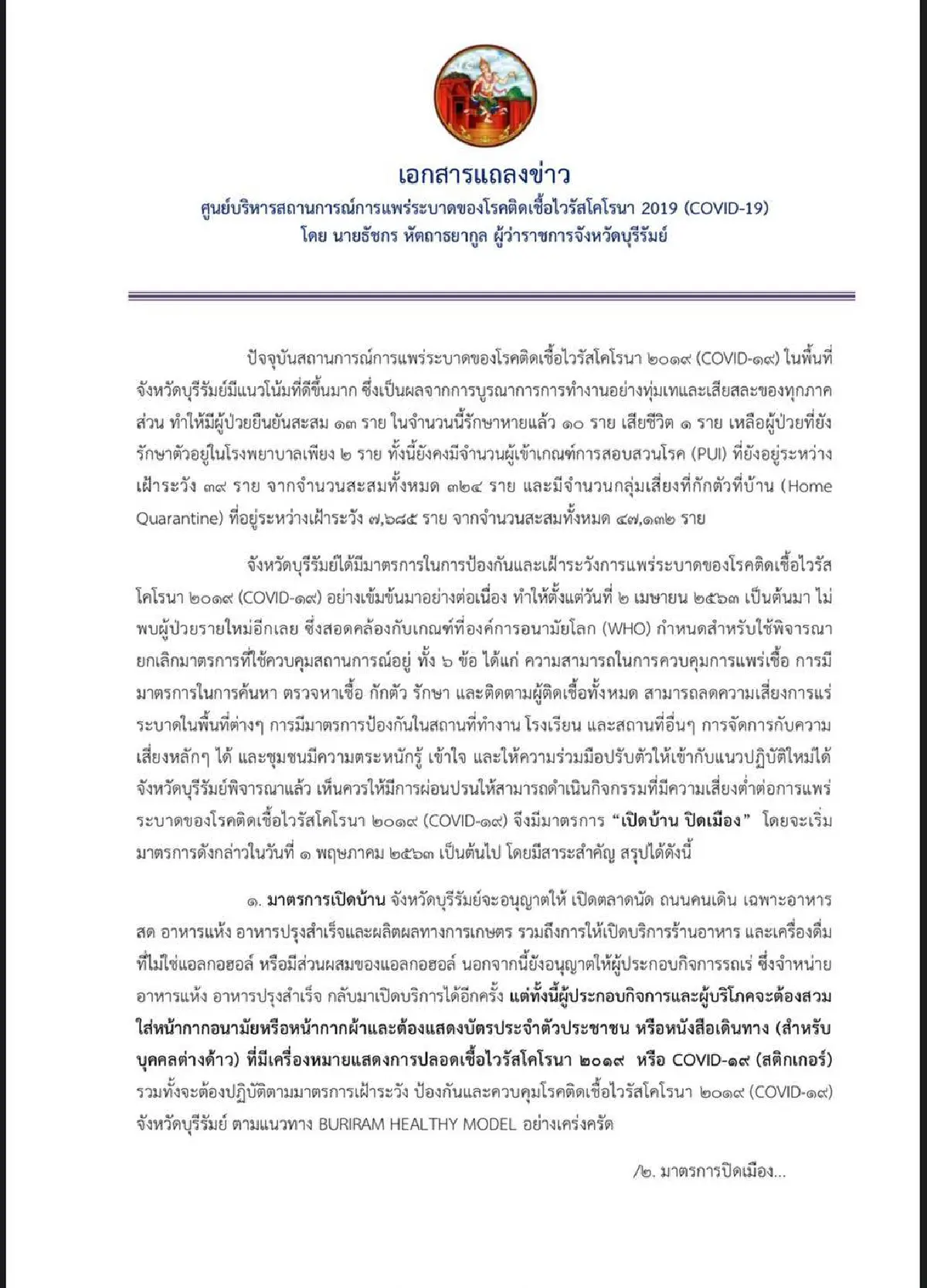 บุรีรัมย์ เปิดให้ตลาดนัด-ร้านค้า-ถนนคนเดิน เริ่มขาย 1 พ.ค.