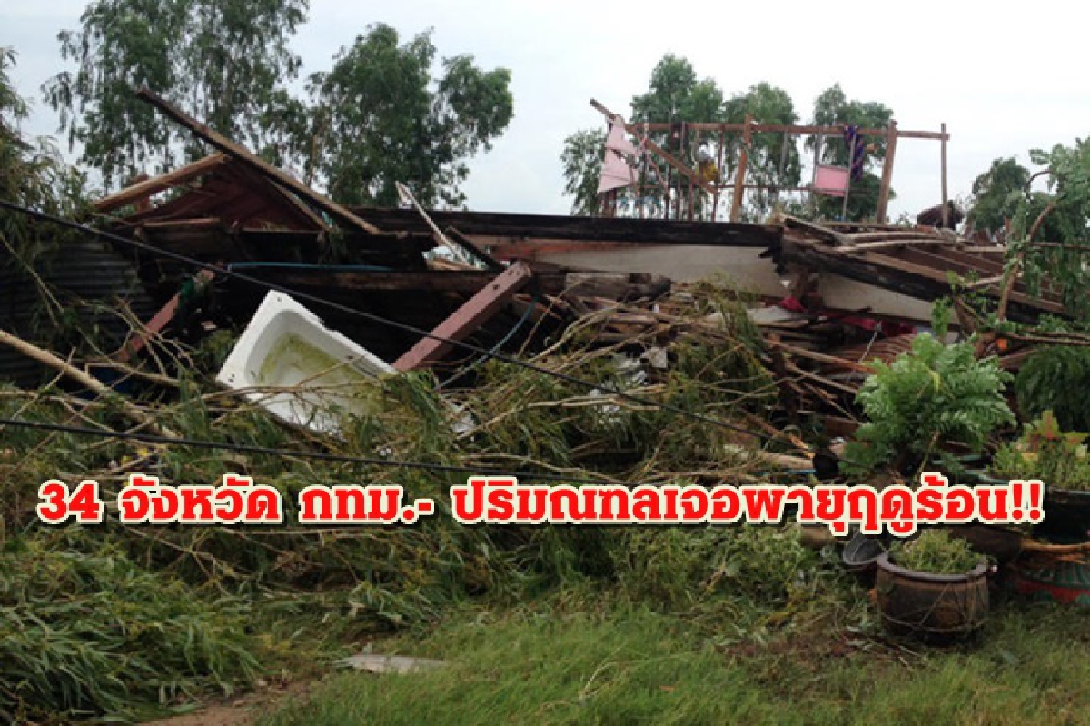 อุตุฯ เตือน พายุฤดูร้อน 34 จังหวัด กทม.- ปริมณฑล รับมือฝนคะนอง ลมแรง อุตุฯ เตือน พายุฤดูร้อน 34 จังหวัด กทม.- ปริมณฑล รับมือฝนคะนอง ลมแรง