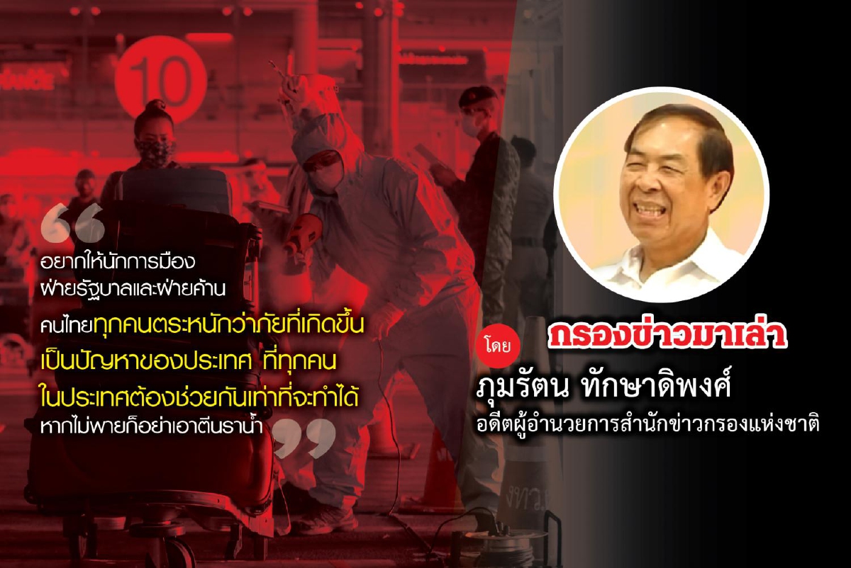 โควิด 19 กับฝ่ายค้านรุ่นใหม่ โควิด 19 กับฝ่ายค้านรุ่นใหม่
