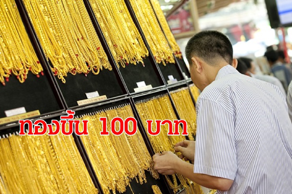 ทองคำ 23 เม.ย. ปรับขึ้น 100 บาท ทองคำ 23 เม.ย. ปรับขึ้น 100 บาท
