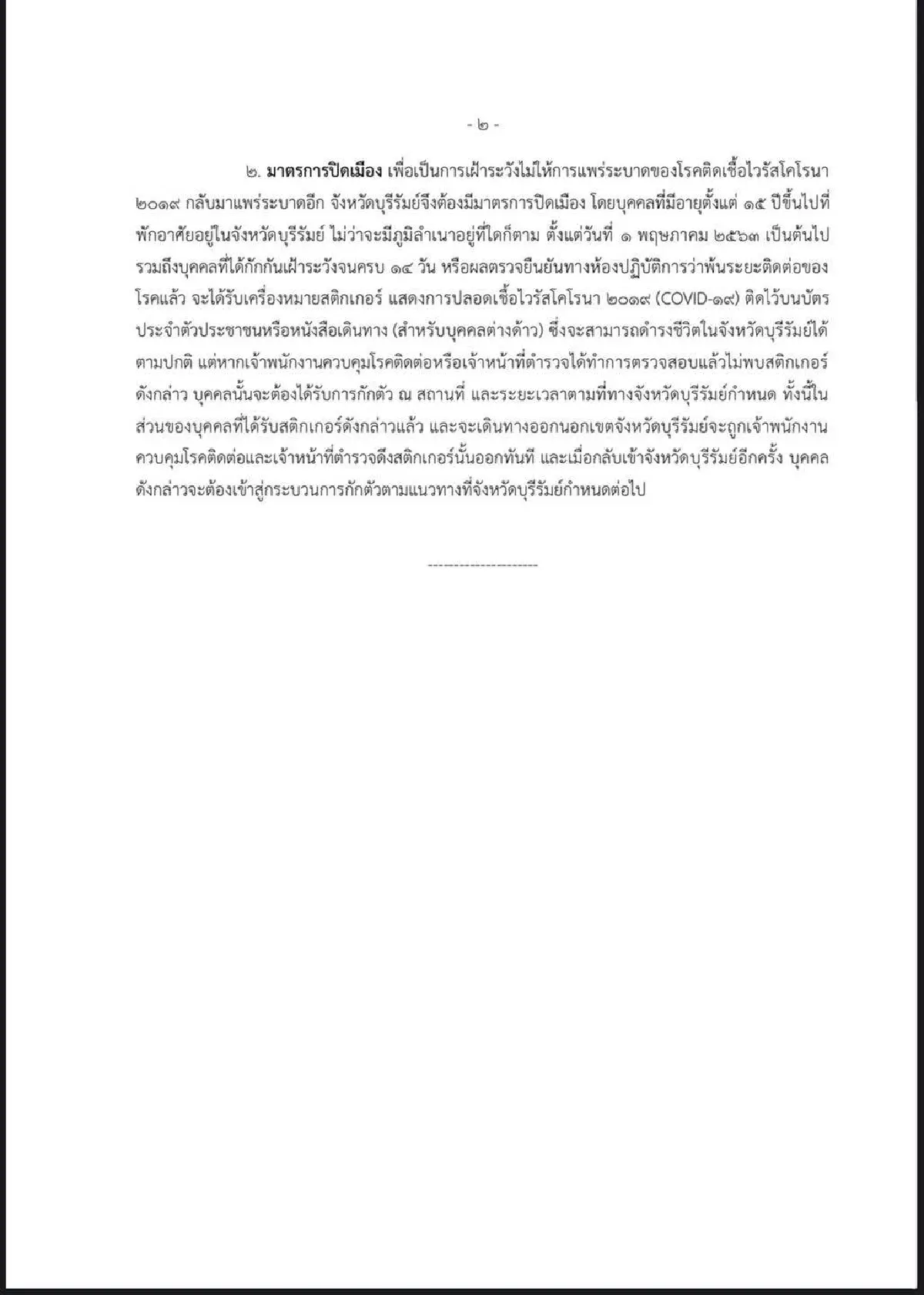 บุรีรัมย์ เปิดให้ตลาดนัด-ร้านค้า-ถนนคนเดิน เริ่มขาย 1 พ.ค.