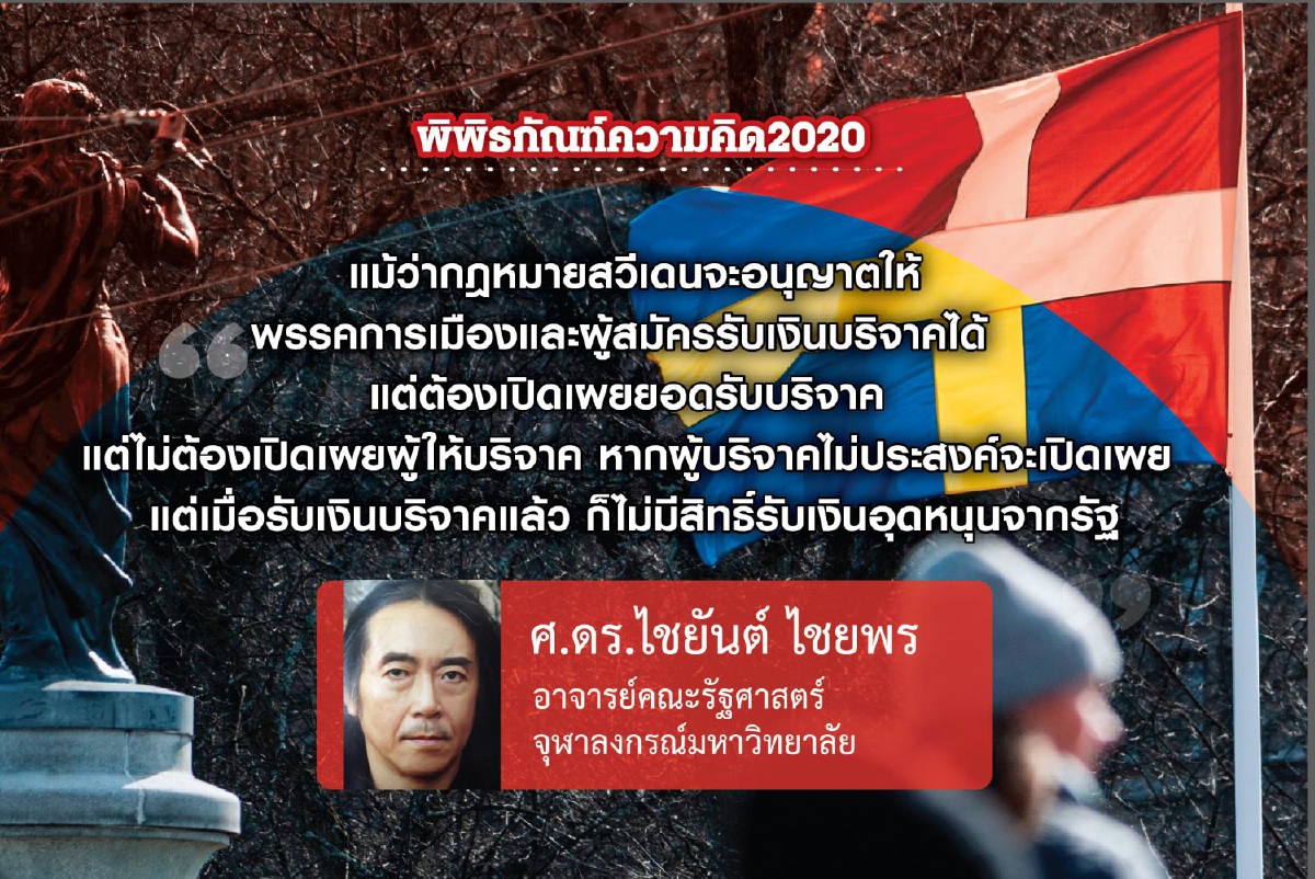 รายได้พรรคการเมืองสวีเดน: ความเป็นอิสระคือหัวใจสำคัญ (ตอนจบ) รายได้พรรคการเมืองสวีเดน: ความเป็นอิสระคือหัวใจสำคัญ (ตอนจบ)