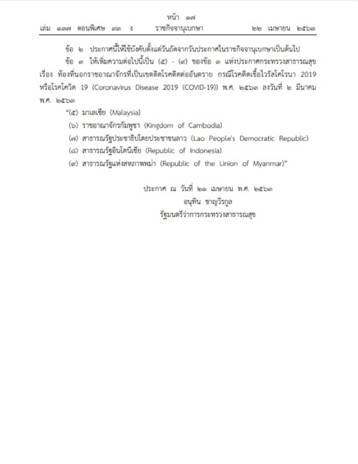 สธ.ประกาศเพิ่ม 5 ประเทศ เป็นพื้นที่โรคติดต่ออันตราย