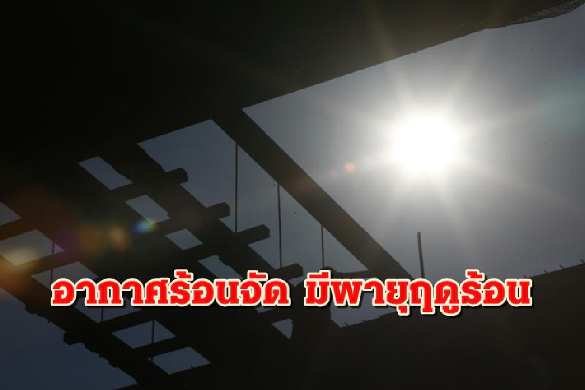 ไทยตอนบนร้อนจัดหลายพื้นที่ มีพายุฤดูร้อน ไทยตอนบนร้อนจัดหลายพื้นที่ มีพายุฤดูร้อน