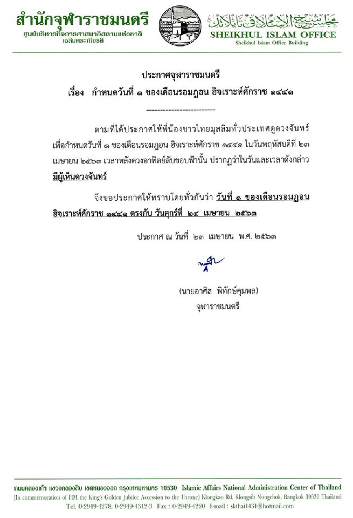 จุฬาราชมนตรีประกาศเริ่มเดือนรอมฎอนถือศีลอด24เม.ย.63