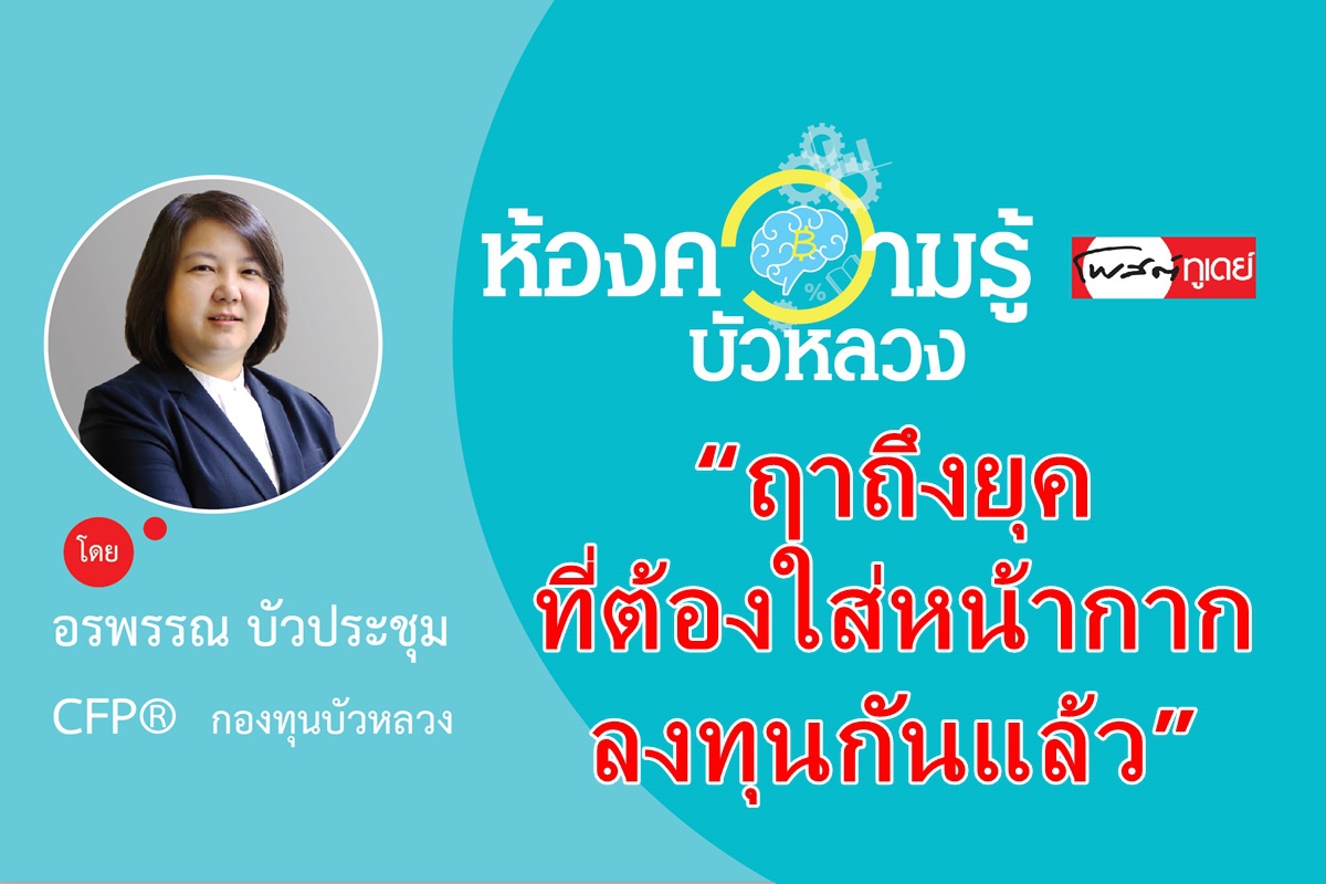 “ฤาถึงยุคที่ต้องใส่หน้ากากลงทุนกันแล้ว” “ฤาถึงยุคที่ต้องใส่หน้ากากลงทุนกันแล้ว”