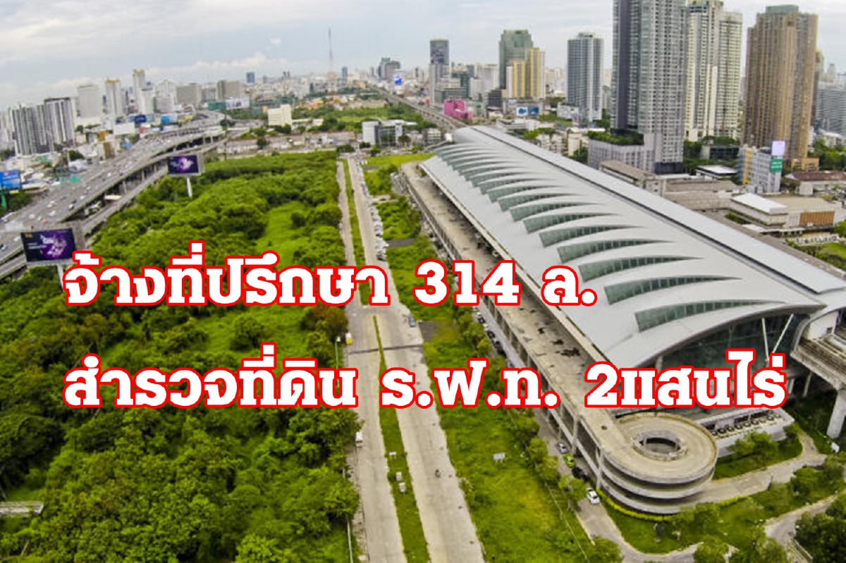 ร.ฟ.ท.ควัก 314 ล.บาท จ้างเอกชน สแกนที่ดินรถไฟ 2แสนไร่ ทำดาต้าบริหารทรัพย์สิน ร.ฟ.ท.ควัก 314 ล.บาท จ้างเอกชน สแกนที่ดินรถไฟ 2แสนไร่ ทำดาต้าบริหารทรัพย์สิน