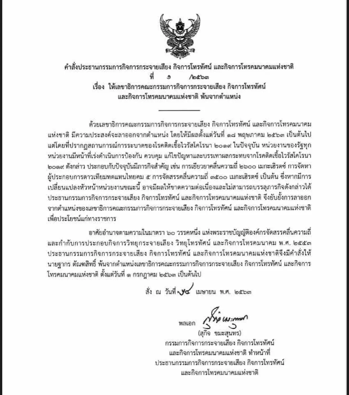 เบรค "ฐากร" ลาออก จากตำแหน่งเลขา กสทช.