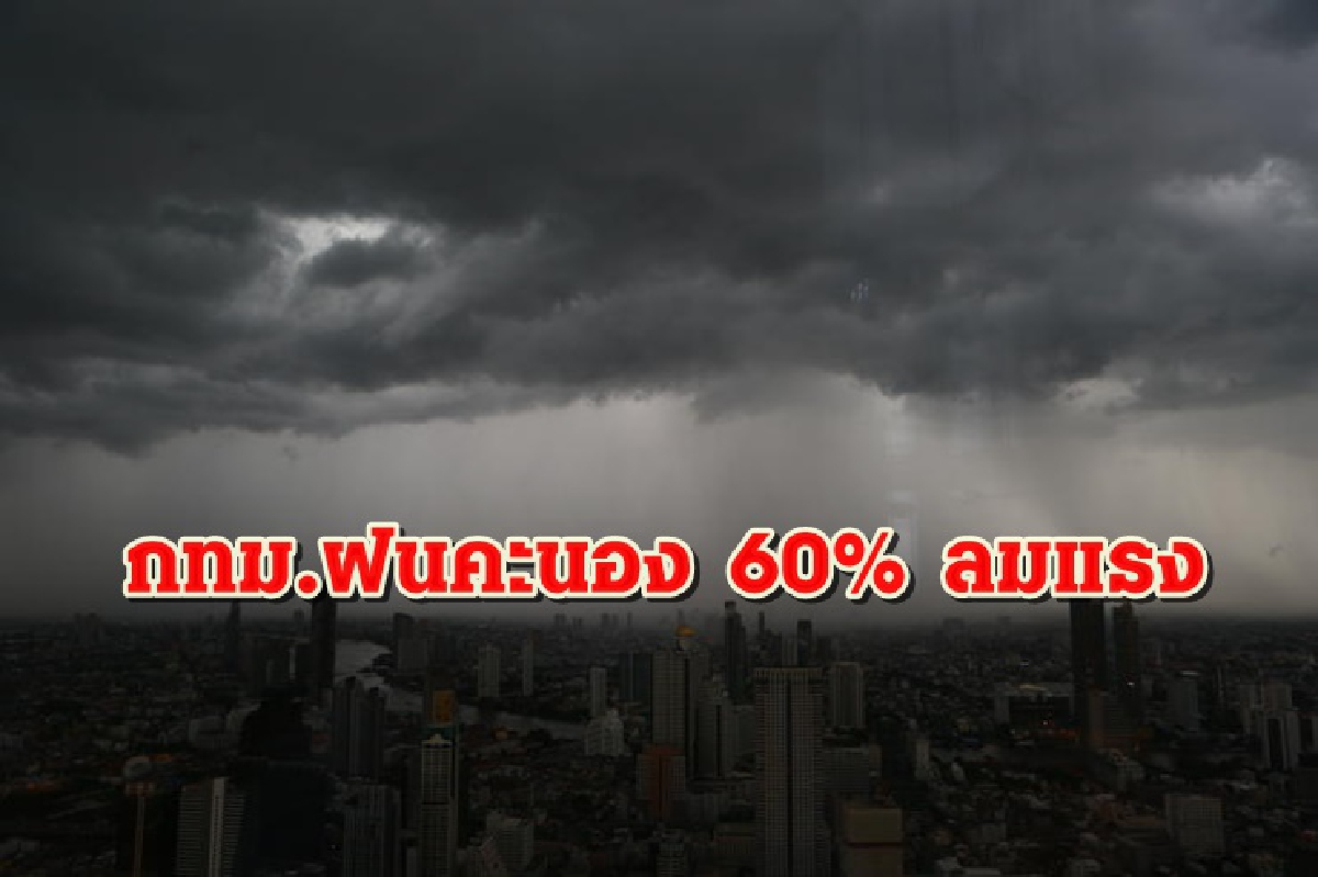 อุตุฯ เผยไทยตอนบนร้อนจัด มีพายุฤดูร้อน กทม.ฝน 60 % อุตุฯ เผยไทยตอนบนร้อนจัด มีพายุฤดูร้อน กทม.ฝน 60 %