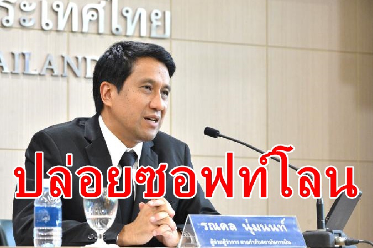 ธปท.ดีเดย์ซอฟท์โลน์ช่วยเอสเอ็มอีสัปดาห์หน้า ธปท.ดีเดย์ซอฟท์โลน์ช่วยเอสเอ็มอีสัปดาห์หน้า