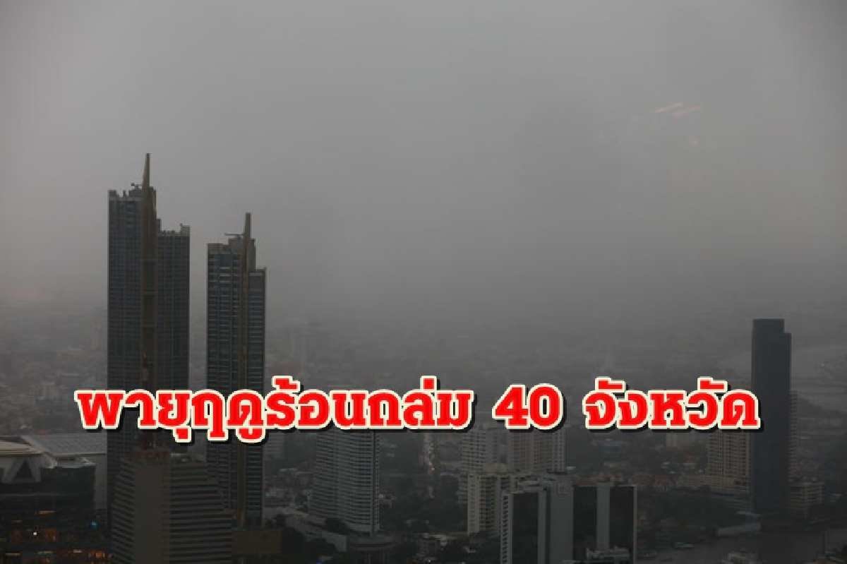 เตือน 40 จังหวัดทั่วไทย รับมือพายุฤดูร้อน!! เตือน 40 จังหวัดทั่วไทย รับมือพายุฤดูร้อน!!
