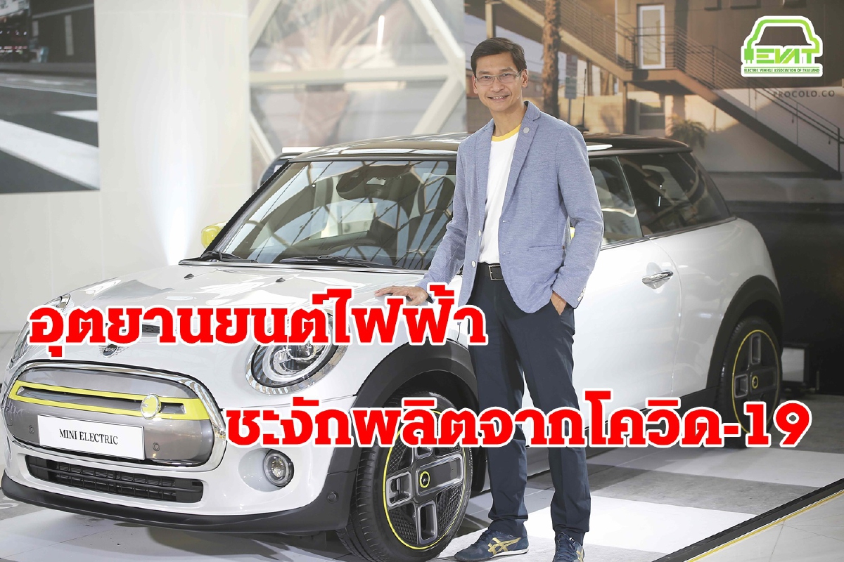 พิษ COVID-19 กระทบอุตยานยนต์ไฟฟ้าเป็นลูกโซ่ ทั่วโลก พิษ COVID-19 กระทบอุตยานยนต์ไฟฟ้าเป็นลูกโซ่ ทั่วโลก