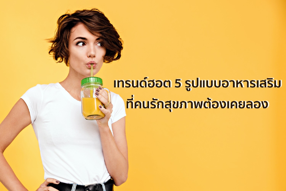 เทรนด์ฮอต 5 รูปแบบอาหารเสริมที่คนรักสุขภาพต้องเคยลอง เทรนด์ฮอต 5 รูปแบบอาหารเสริมที่คนรักสุขภาพต้องเคยลอง