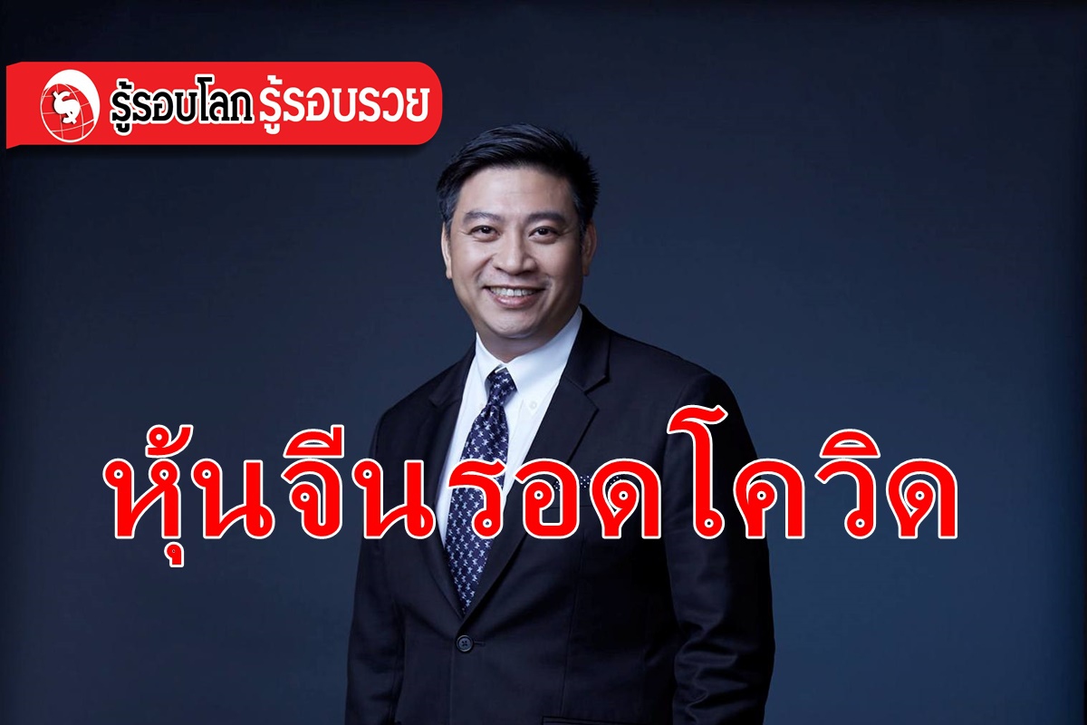 หุ้นจีน หนึ่งในผู้รอดหลังโควิค 19 หุ้นจีน หนึ่งในผู้รอดหลังโควิค 19