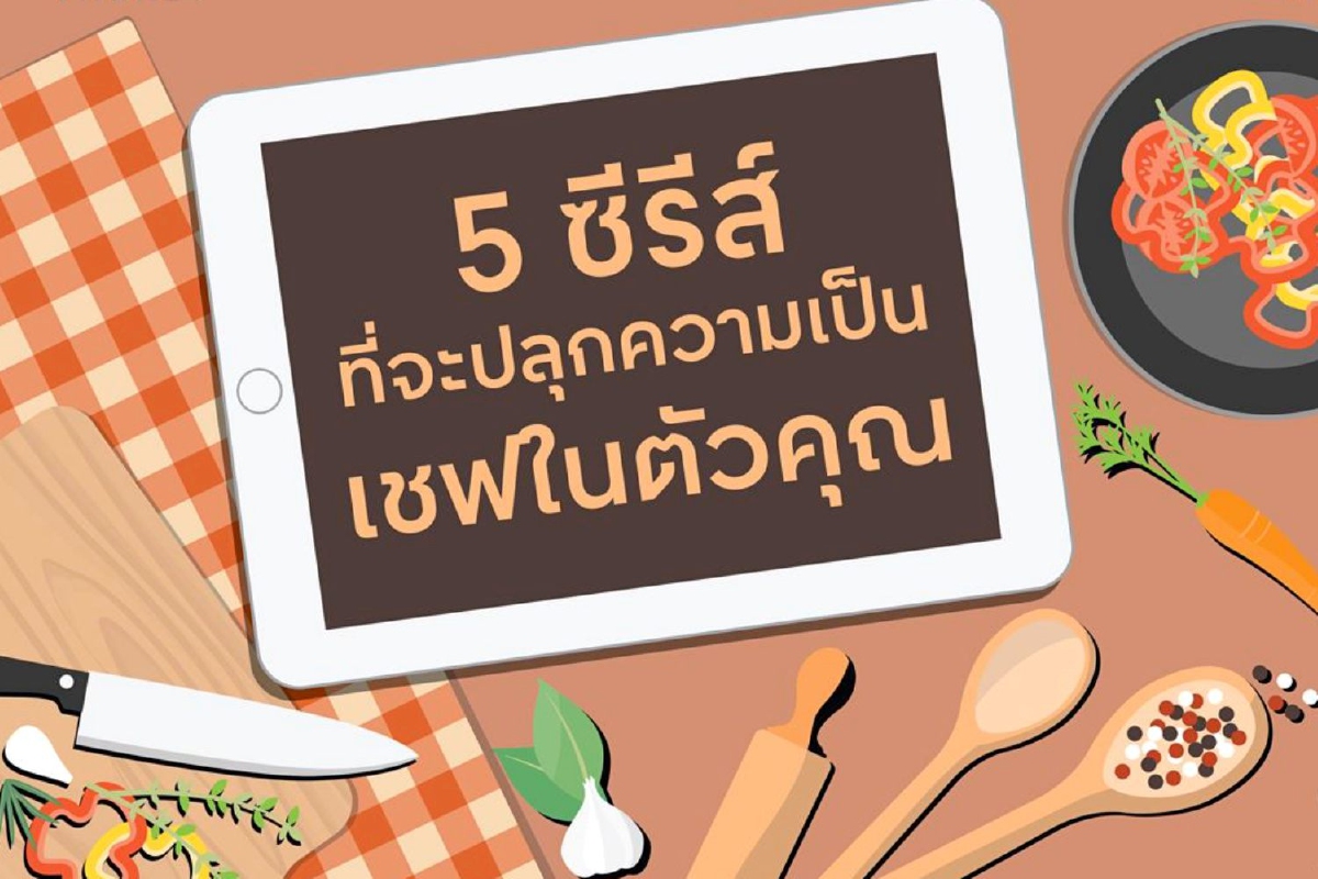5 ซีรีส์ที่จะปลุกความเป็นเชฟในตัวคุณ 5 ซีรีส์ที่จะปลุกความเป็นเชฟในตัวคุณ