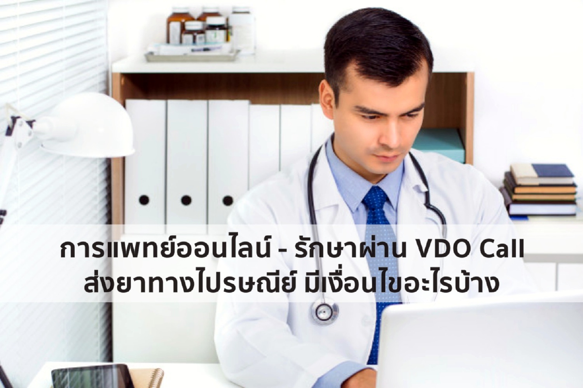 การแพทย์ออนไลน์ รักษาผ่าน VDO Call ส่งยาทางไปรษณีย์ มีเงื่อนไขอะไรบ้าง การแพทย์ออนไลน์ รักษาผ่าน VDO Call ส่งยาทางไปรษณีย์ มีเงื่อนไขอะไรบ้าง