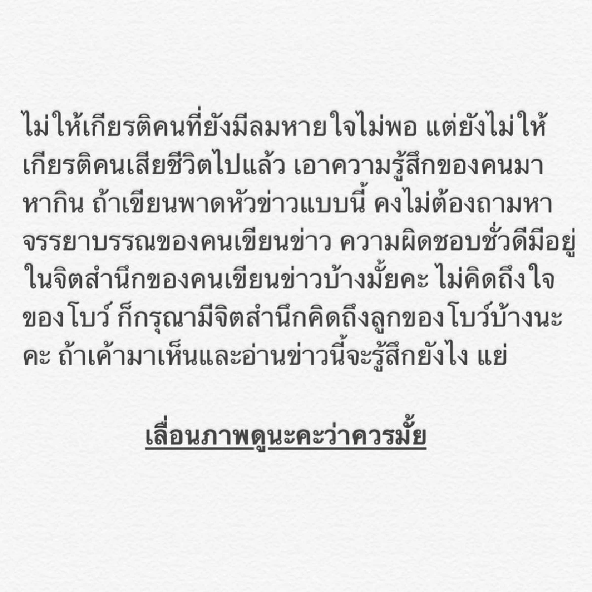 "โบว์ แวนดา" ของขึ้น! ฉะสื่อเขียนข่าวไม่ให้เกียรติ "ปอ ทฤษฎี"