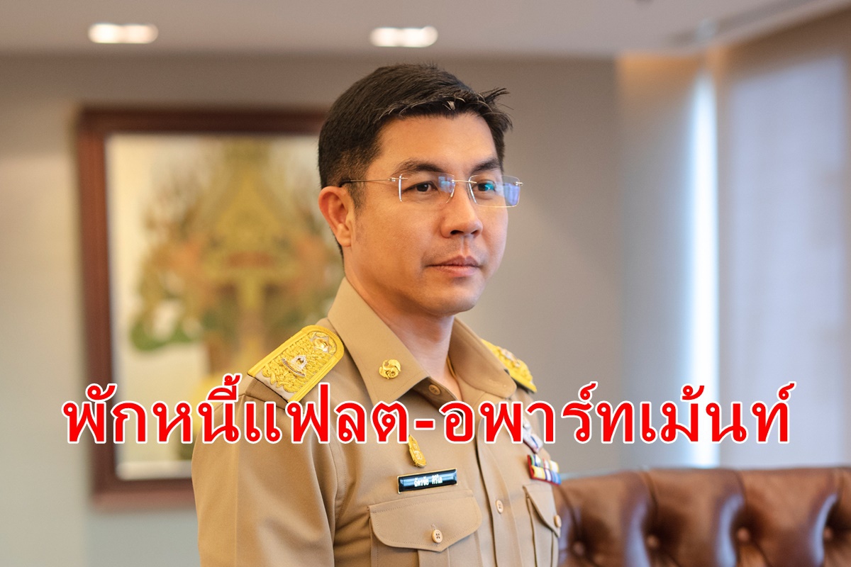 ธอส.พักชำระหนี้ผู้ประกอบการแฟลต-อพาร์ทเม้นท์ ธอส.พักชำระหนี้ผู้ประกอบการแฟลต-อพาร์ทเม้นท์
