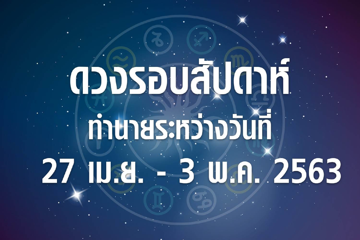 ดวงรอบสัปดาห์ทำนายระหว่างวันที่ 27 เม.ย.- 3พ.ค. 63 ดวงรอบสัปดาห์ทำนายระหว่างวันที่ 27 เม.ย.- 3พ.ค. 63