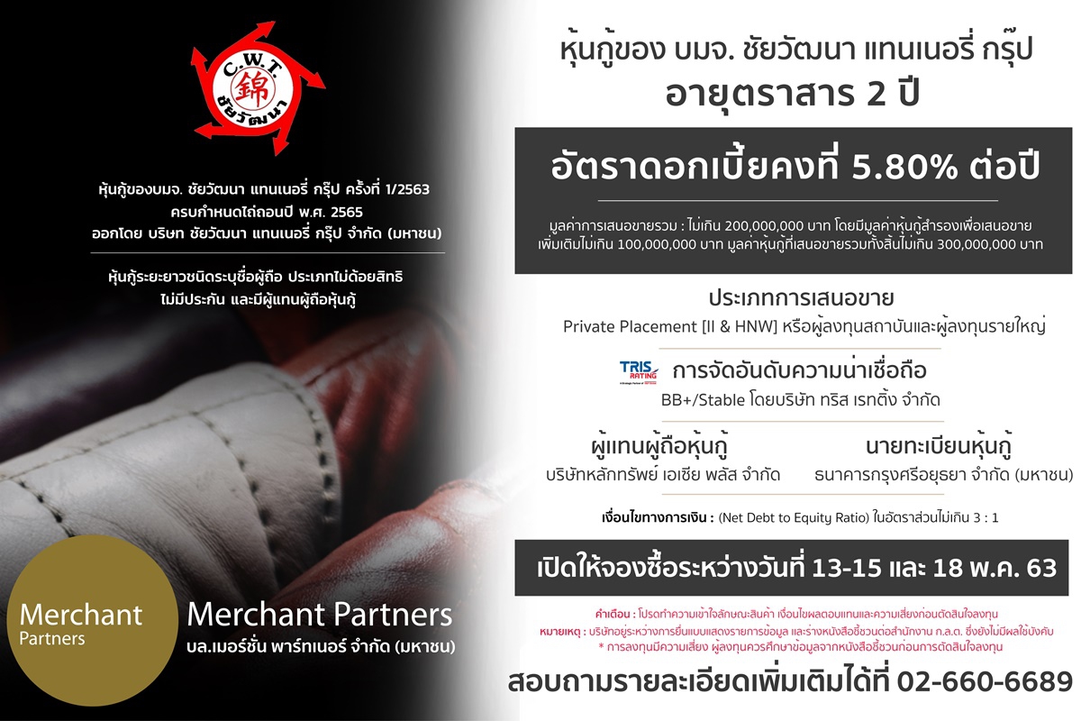 CWTขายหุ้นกู้300ล้านบาท CWTขายหุ้นกู้300ล้านบาท