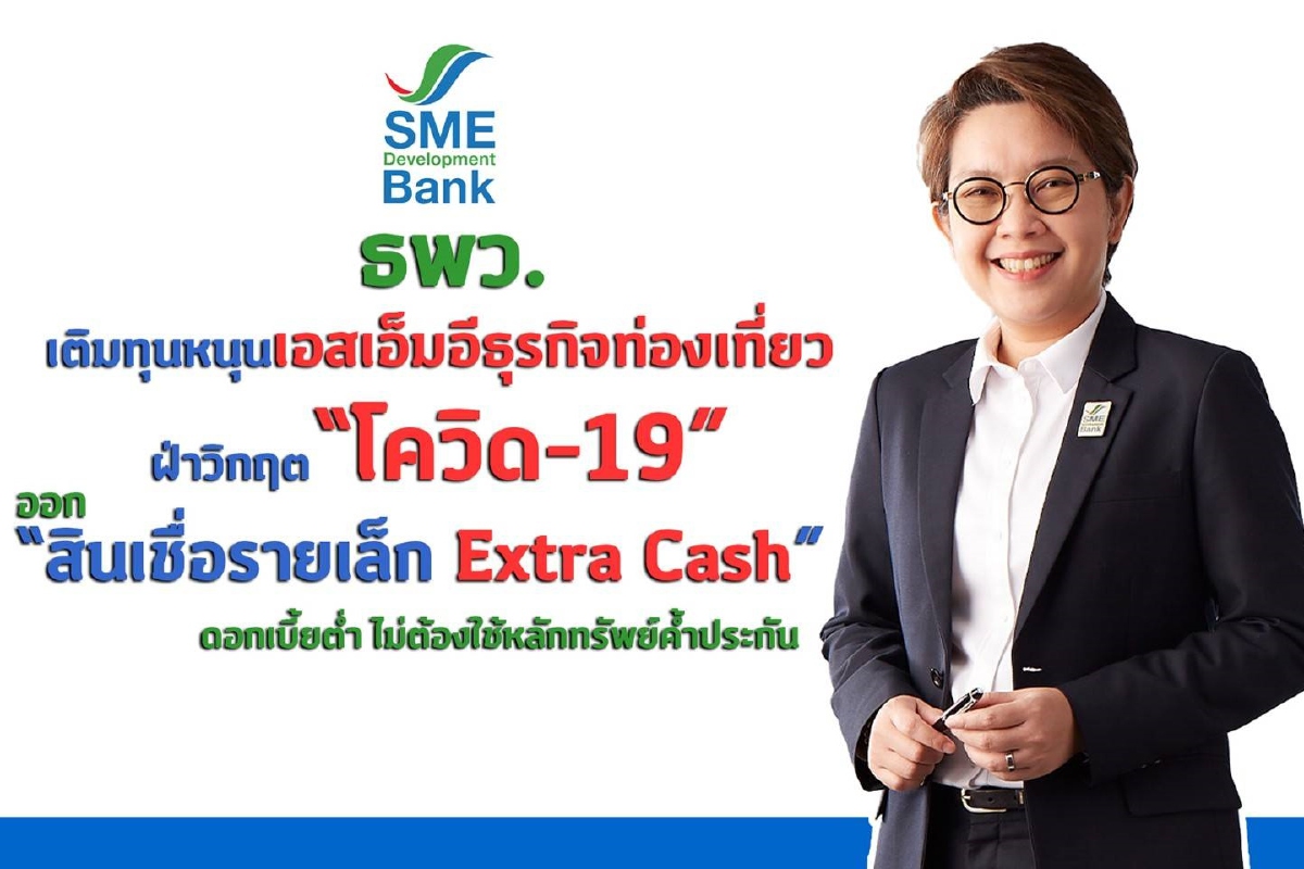 ธพว.ทุ่มหมื่นล้านเติมทุนหนุนเอสเอ็มอีธุรกิจท่องเที่ยวฝ่าวิกฤตโควิด-19 ธพว.ทุ่มหมื่นล้านเติมทุนหนุนเอสเอ็มอีธุรกิจท่องเที่ยวฝ่าวิกฤตโควิด-19