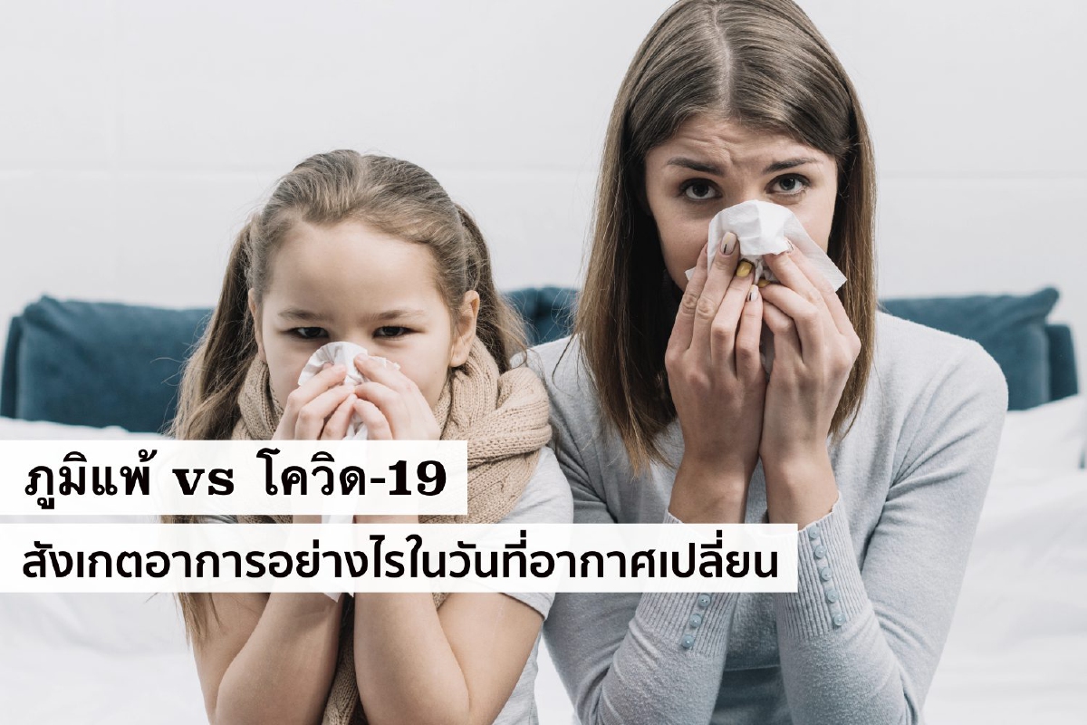 ภูมิแพ้ vs โควิด-19 สังเกตอาการอย่างไรในวันที่อากาศเปลี่ยน ภูมิแพ้ vs โควิด-19 สังเกตอาการอย่างไรในวันที่อากาศเปลี่ยน