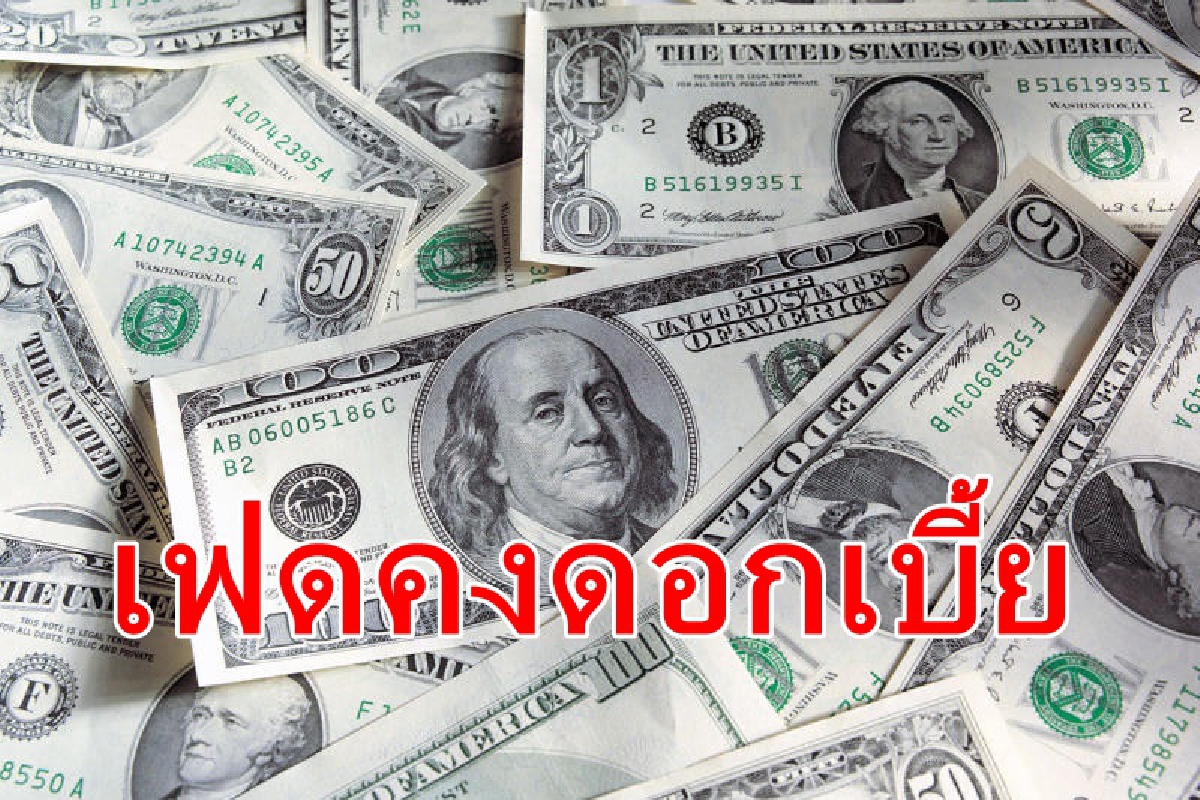 ศูนย์วิจัยกสิกรไทย คาดเฟดยังคงดอกเบี้ยที่ระดับ 0.0-0.25% ศูนย์วิจัยกสิกรไทย คาดเฟดยังคงดอกเบี้ยที่ระดับ 0.0-0.25%